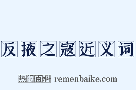 反掖之寇近义词是什么意思的图片